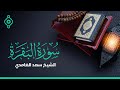 Surah Al Baqara Saad Al Ghamdi-سورة البقرة الشيخ سعد الغامدي  🕌 🎧