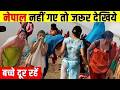 नेपाल जाने से पहले देखें ये खास वीडियो 🇳🇵