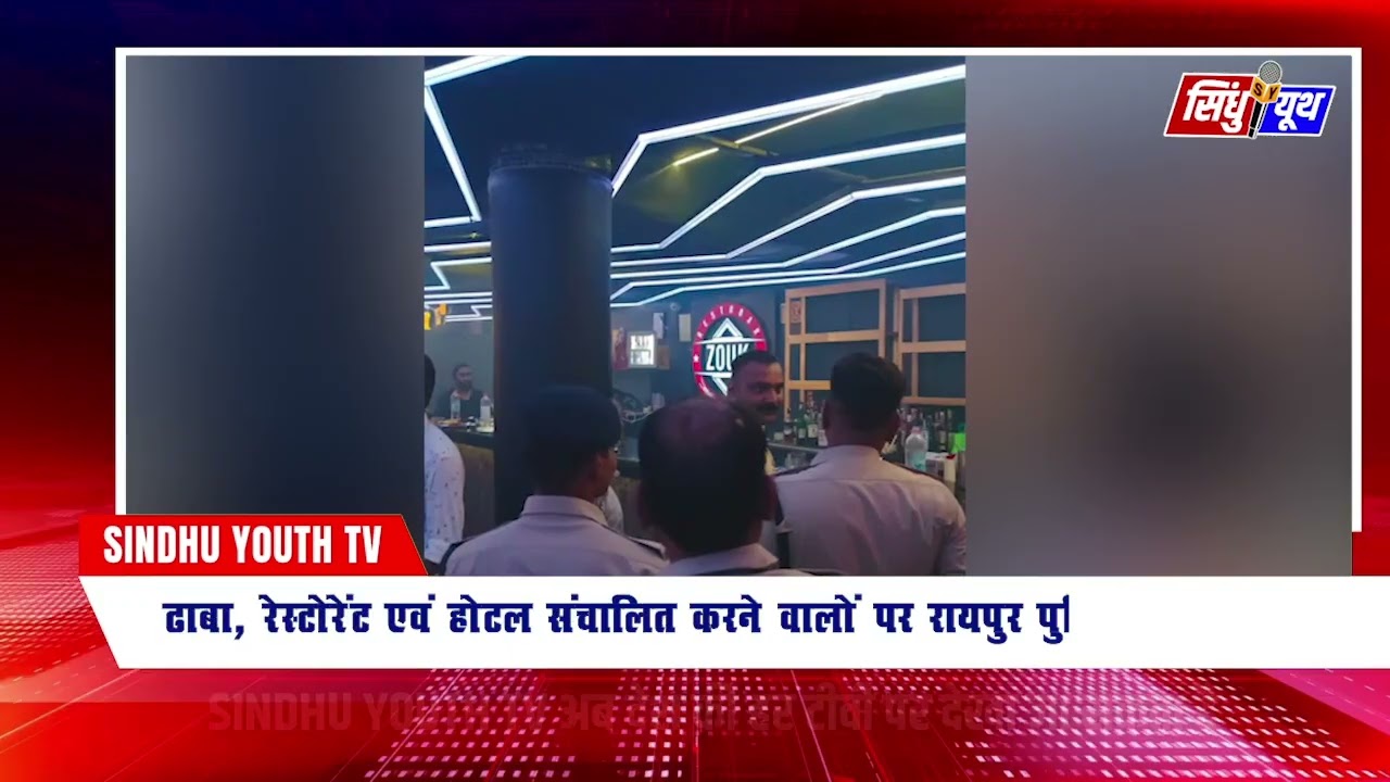 Raipur Police Action: देर रात 14 क्लब पर छापा, अवैध शराब बिक्री और लाइसेंस निरस्ती प्रस्ताव