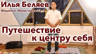 Илья Беляев 💎 Путешествие к центру себя (Вишенки. Июнь/июль 23_1)