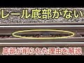 【#線路マニア】大丈夫?レール底部が削られている理由
