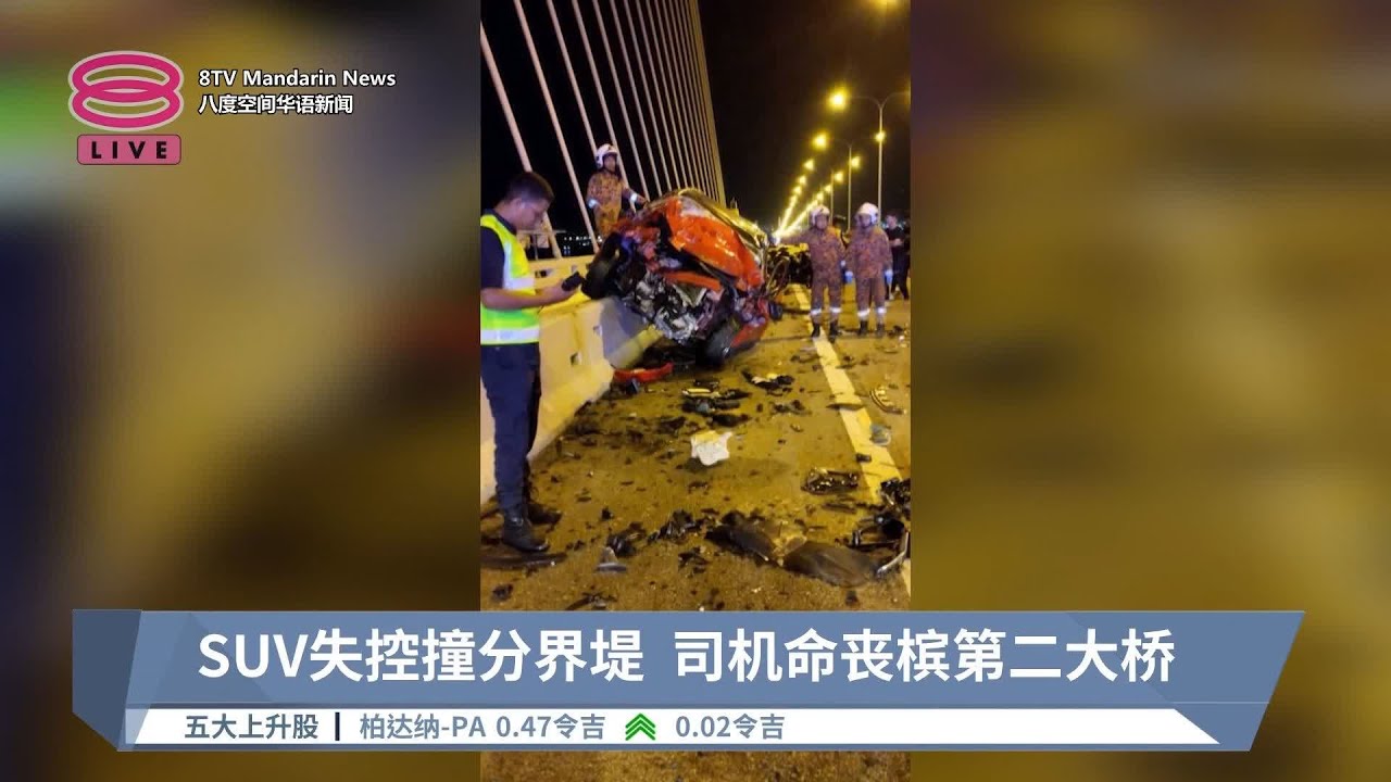 SUV失控撞分界堤司机命丧槟第二大桥【2024.08.05 八度空间华语新闻