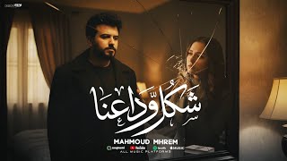 شكل وداعنا - اغنيه حزينه 2026 | محمود محرم