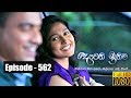 Deweni Inima | Episode 562 03rd April 2019