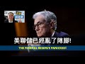 EP110 - 美聯儲已經亂了陣腳! The Federal Reserve Panicked!