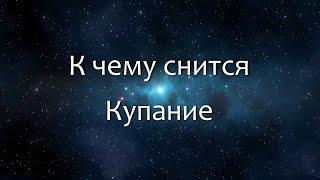 видео Если снится купание в море