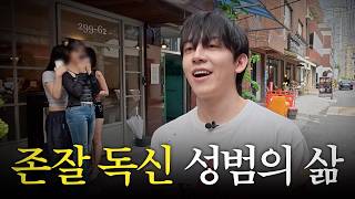 [잘생긴 공대생 허성범이 풀어주는] 26년도 연애 공식 30번 풀이 | 독신의 삶 ep.10