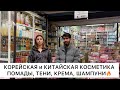 КОРЕЙСКАЯ и КИТАЙСКАЯ КОСМЕТИКА🔥ПОМАДА, ТЕНИ, КРЕМА, ШАМПУНИ👍Опт и Розница🚀Садовод.Москва