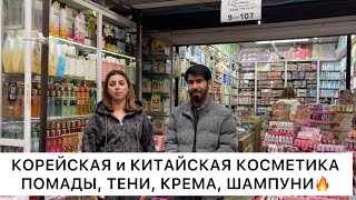 КОРЕЙСКАЯ и КИТАЙСКАЯ КОСМЕТИКА🔥ПОМАДА, ТЕНИ, КРЕМА, ШАМПУНИ👍Опт и Розница🚀Садовод.Москва