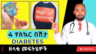 Ethiopia | 4 የስኳር በሽታ (Diabetes) ዘላቂ መፍትሄዎች screenshot 1
