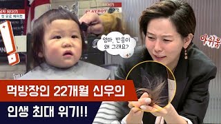 먹방장인 신우의 22개월 인생최대 위기!! [마마랜드2] 2회