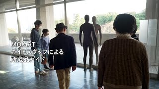 東京国立近代美術館 MOMATガイドスタッフによる所蔵品ガイド - YouTube