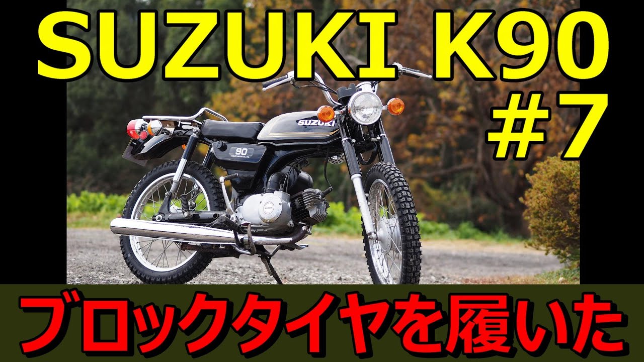 スズキ　k90 実動 SUZUKI K90 2st 実動 コレダ 【公式通販】