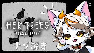 【#龍尾】謎解きの時間だ！！🐾【#ゲーム雑談】【#Vtuber】【HER TREES PUZZLE DREAM】