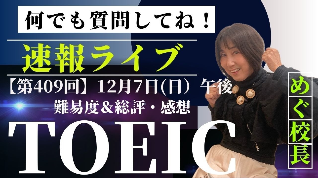 【TOEIC速報】12月7(日）午後　第409回 TOEIC® L&R 公開テスト 速報&感想LIVE！