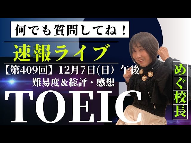 TOEIC速報】12月7(日）午後 第409回 TOEIC® L&R 公開テスト 速報&感想