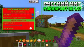 РУССКИЙ ЧИТ НА MINECRAFT PE 1.17.20.21! | УСТАНОВКА и ОБЗОР | ЧИТ-МЕНЮ | АПК ЧИТ МКПЕ | БЕЗ БАНА screenshot 5