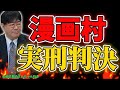 【第449回】漫画村、実刑判決〜漫画村の追求に関係した中島弁護士緊急出演！〜 ＃山田太郎のさんちゃんねる ＃漫画村