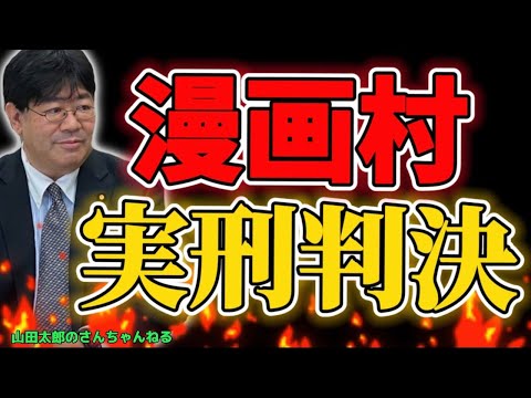 【第449回】漫画村、実刑判決〜漫画村の追求に関係した中島弁護士緊急出演!〜 #山田太郎のさんちゃんねる #漫画村