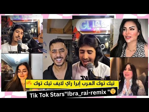 Ibra Rai Remix إبرا راي لايف تيك توك تيك توك العرب Tik Tok Stars 