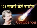दुनिया के दस अविश्वसनीय संयोग | Strange Coincidence Stories | Bizzare Historical Coincidences