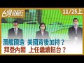 潛艦國造 美國背後加持？拜登內閣 上任繼續挺台？【台灣向前行】2020.11.25(上)