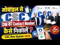 CSC DM का Contect Number कैसे निकालें, CSC New Update, CSC DM का Email ID निकालने का तरीका, #omtek
