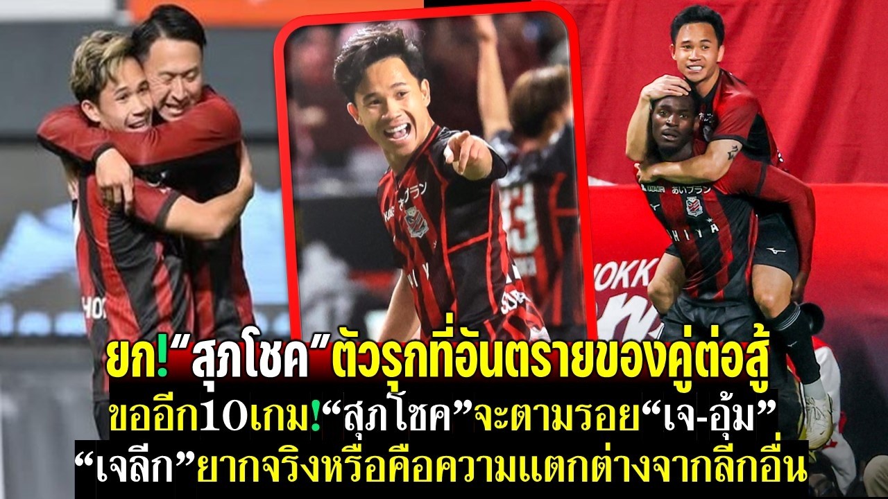 ยก!สุภโชคตัวรุกอันตรายของคู่ต่อสู้ ขออีก10เกมสุภโชคจะตามรอยเจ-อุ้ม เจลีกเป็นลีกที่ยากหรือง่าย