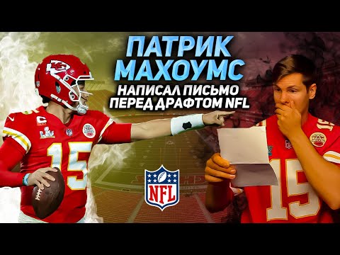 Video: Патрик Махомс эчки болушу мүмкүнбү?