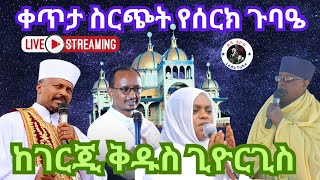 🔴 ቀጥታ 🔴 Live || የሰርክ ጉባዔ || ጥር 14/2016|| የፃድቁ የአቡነ አረጋዊ  መታሰቢያ በዓል ጉባዔ  ከገርጂ ቅዱስ ጊዮርጊስ