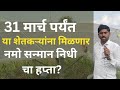 याच शेतकऱ्यांना 31 मार्च पर्यंत नमो शेतकरी सन्मान निधीचा हप्ता मिळणार.? GR आला. Namo hapta pm kisan