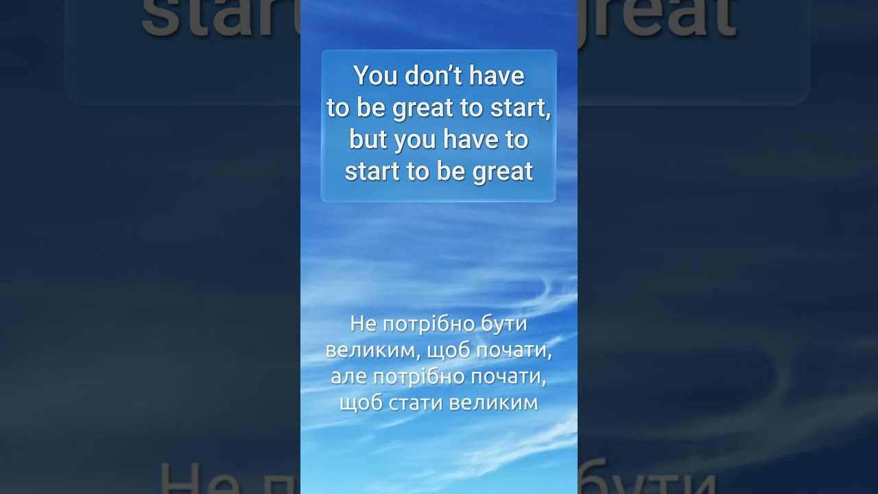 Start to Be Great | Почни, щоб стати великим