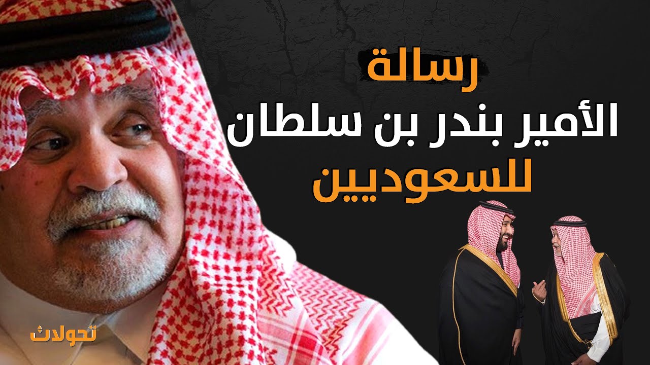 تحولات | رسالة الأمير بندر بن سلطان للسعوديين