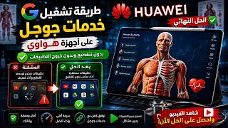 تشغيل خدمات جوجل على أجهزة هواوي بدون تقطيع🤯💥 screenshot 3