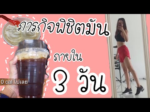 สาวๆห้ามพลาด “สูตรลดน้ำหนัก” 3 วัน ลดไป 4 กิโล!!. 