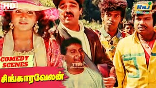 அணண யர தரயம? Singaravelan Comdey Moviecomedy Kamalhaasan Goundamani Raj Nagaichuvai