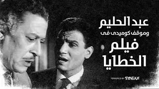 عبد الحليم حافظ يتعرض لموقف كوميدي في فيلم 