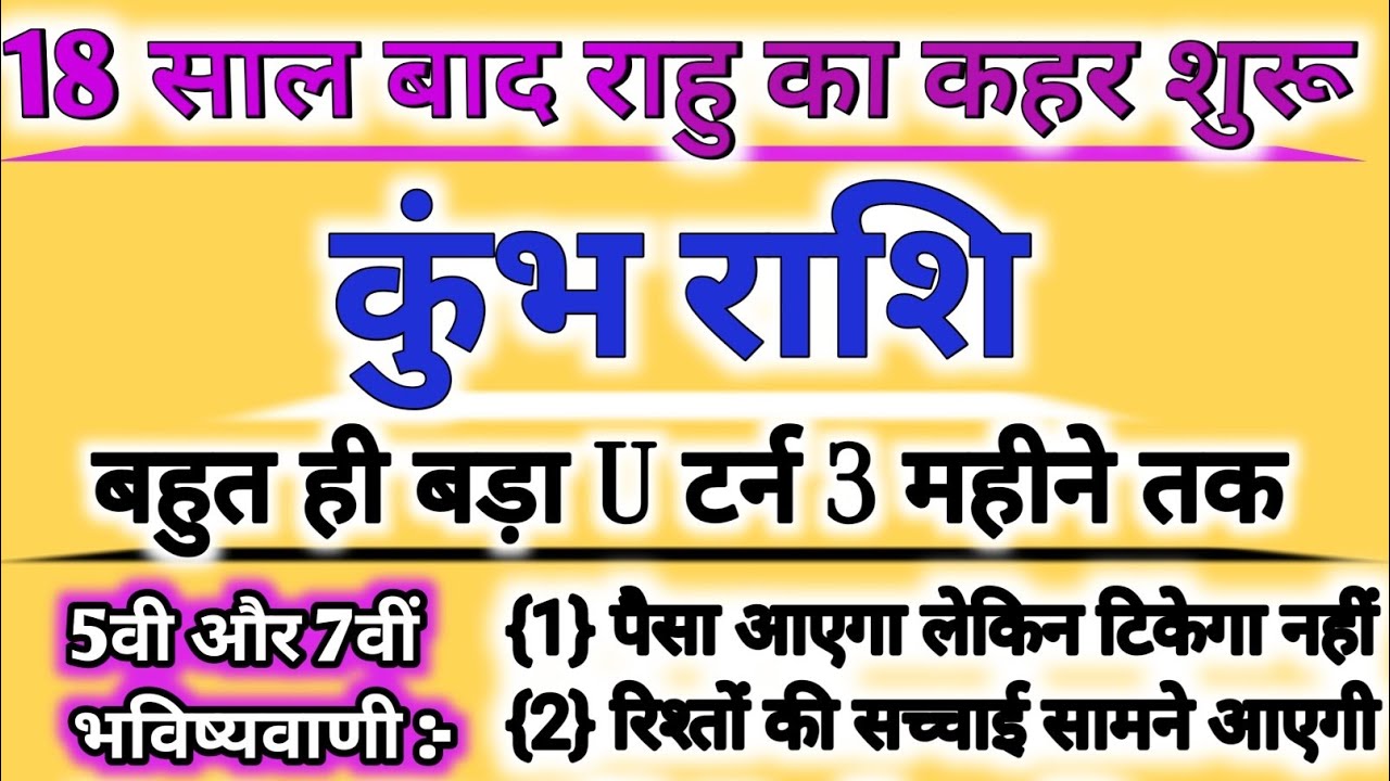 कुंभ राशि ALERT! अगले 90 दिन बदल देंगे आपकी किस्मत | राहु लाएंगे चौंकाने वाला बदलाव |