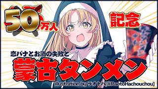 【🔴50万人記念】飲酒、そして伝説の蒙古タンメン。【にじさんじ/シスター・クレア】