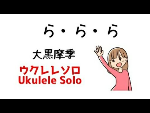 大黒摩季「ら・ら・ら」ウクレレジャカソロ　【TAB譜あり】