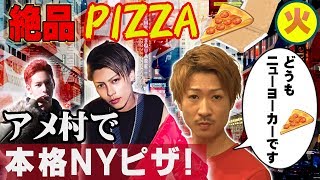 絶品PIZZA！アメ村で本格NYピザ！／大阪№1ホストクラブUNIVERSE（第8話）