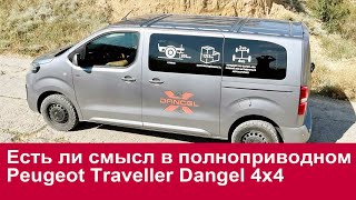 Есть ли смысл в полноприводном Peugeot Traveller Dangel 4x4?