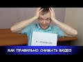 Как правильно снимать видео: киностудия у себя дома