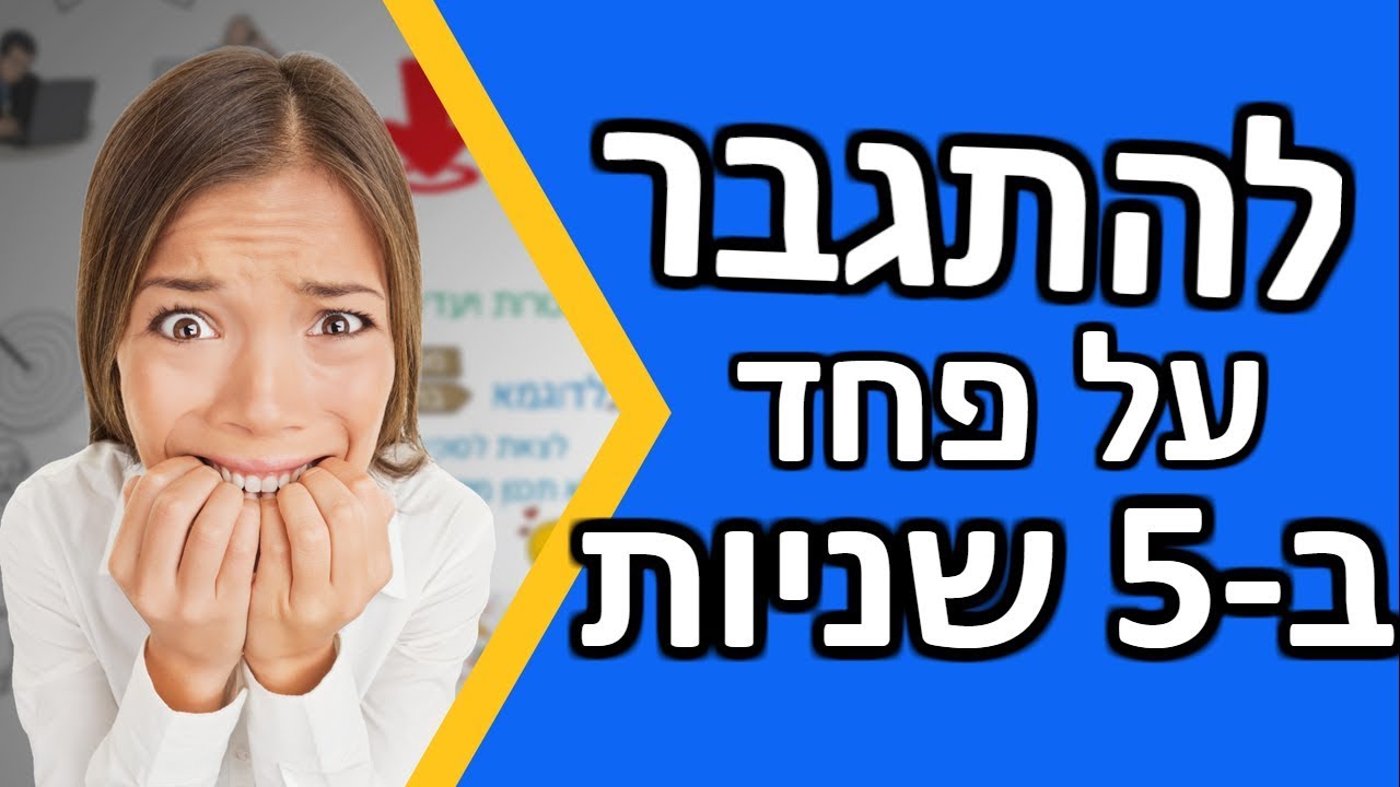איך להתגבר על כל פחד ב-5 שניות | איך להתגבר על פחד מהר ובקלות | איך לנצח פחד