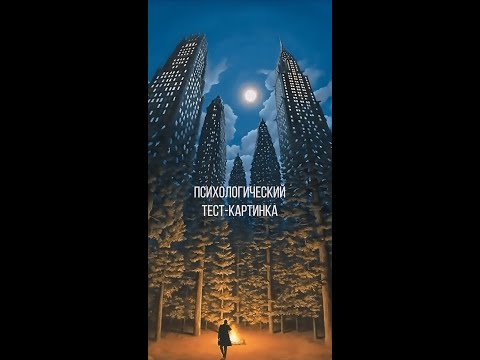 Что первым Вы увидели на картинке? Психологические тесты. #shorts