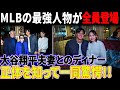 球界を震撼させたディナー!MLBの最強人物が全員登場!大谷翔平夫妻が野球界の大物たちとディナー! それぞれの正体を知って全員が驚愕!