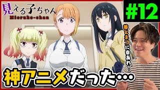 見える子ちゃん 同時視聴