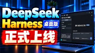 DeepSeek Harness 桌面版正式上线！登录即送6元，官方客户端安装配置 全功能使用详解