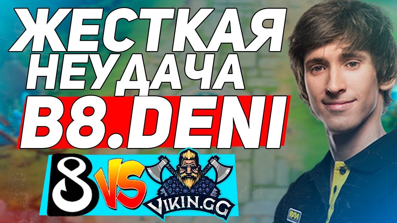 B8.ДЕНДИ ОБЛАЖАЛСЯ НА МИДОВОМ ИНВОКЕРЕ ПРОТИВ VIKING | B8 VS VIKING.GG