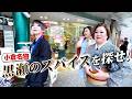 【北九州・小倉②】女装たちの嗅覚で黒瀬のスパイスを掘り当てろ！